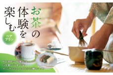 ＜茶の文化館＞お茶の体験を楽しむペアプラン