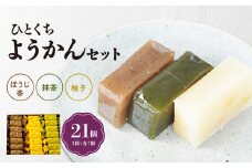 茶の文化館オリジナル「ひとくちようかんセット」7個×3種類