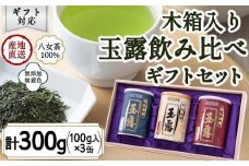 【ギフト対応】福岡県産 【 八女玉露 】 天王閣 金王閣 銀王閣 木箱入 ギフト包装＜岩崎園製茶＞