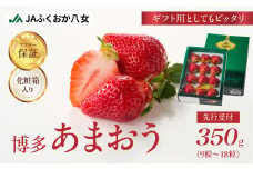 先行受付【2025年12月発送開始】博多あまおう350g（化粧箱）｜ＪＡふくおか八女 先行受付 あまおう いちご 苺 イチゴ フルーツ 果物 くだもの 人気  旬 福岡県産 アフター補償 ギフト 化粧箱入り 贈答品 プレゼント 贈り物 数量限定 期間限定 産地直送 デラックス 福岡県 八女市