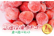 【急速冷凍イチゴ】食べ比べセット★グラニュー糖「なし」★｜1キロ 冷凍いちご