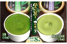古賀製茶本舗　食べ茶うアイス8個入「抹茶入り玄米茶＆玉露」