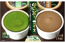 古賀製茶本舗　食べ茶うアイス8個入「玉露＆ほうじ茶」