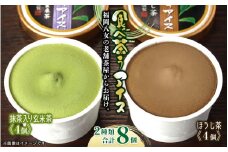 古賀製茶本舗　食べ茶うアイス8個入「抹茶入り玄米茶＆ほうじ茶」