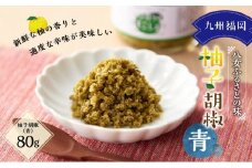 九州福岡・八女ふるさとの味　柚子胡椒（青）