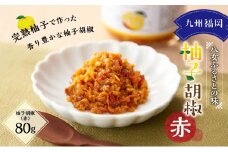 九州福岡・八女ふるさとの味　柚子胡椒（赤）