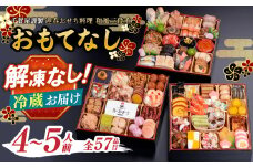 千賀屋謹製 2026年 迎春おせち料理「おもてなし」和風三段重 4～5人前 全57品 おせち おせち料理2026 おせち料理2026 冷蔵 おせち料理2026 冷蔵12月31日 三段重 厳選食材使用 冷蔵 解凍不要 冷蔵お届け 冷蔵配送 家族団欒 老舗料亭監修 人気 グルメ 食品 年内お届け 年内配送 12月30日配送 12月31日配送 指定日配送