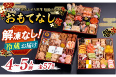 千賀屋謹製 2026年 迎春おせち料理「おもてなし」和風三段重 4～5人前 全57品 おせち おせち料理2026 おせち料理2026 冷蔵 おせち料理2026 冷蔵12月31日 三段重 厳選食材使用 冷蔵 解凍不要 冷蔵お届け 冷蔵配送 家族団欒 老舗料亭監修 人気 グルメ 食品 年内お届け 年内配送 12月30日配送 12月31日配送 指定日配送