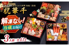 千賀屋謹製 2026年 迎春おせち料理「祝華千」和風三段重 3人前 全41品 おせち 三段重 厳選食材使用 冷蔵 解凍不要 冷蔵お届け 冷蔵配送 家族団欒 老舗料亭監修 人気 グルメ 食品 年内お届け 年内配送 12月30日配送 12月31日配送 指定日配送 正月 新年 贅沢 海の幸 山の幸