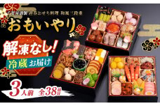 千賀屋謹製 2026年 迎春おせち料理「おもいやり」和風三段重 3人前 全38品 おせち料理2026 おせち料理2026 冷蔵 おせち料理2026 冷蔵12月31日 おせち 三段重 厳選食材使用 冷蔵 解凍不要 冷蔵お届け 冷蔵配送 家族団欒 老舗料亭監修 人気 グルメ 食品 年内お届け 年内配送 12月30日配送 12月31日配送 指定日配送 正月 新年 和風 本格おせち 伝統の味