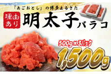 ワケあり！「博多あごおとし」の 博多まるきた水産 辛子明太子バラコ たっぷり合計1,500g　めんたいこ 明太子 訳あり バラコ 切れ子 おつまみ ご飯のお供 1.5kg