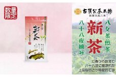 古賀製茶本舗　奥八女新茶八十八夜摘み　煎茶１００ｇ【2024年5月以降発送】 【メール便】