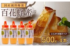 かの蜂 国産 百花蜂蜜 2kg（とんがり容器500g×4本）純粋はちみつ 蜂蜜 はちみつ ハチミツ 保存食 防災グッズ 常温 備蓄 防災食 非常食 非加熱 天然 ハニー 大容量 手軽 便利 ビタミン 葉酸 カルシウム 鉄分 アミノ酸 酵素