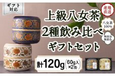 【ギフト対応】和モダンデザイン 上級茶入り茶缶 ２種 (上級茶60g×２種) 八女茶100％＜岩崎園製茶＞