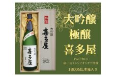 【チャンピオンSAKE】大吟醸 極醸 喜多屋 1800ml