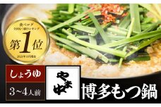 【博多もつ鍋やま中】もつ鍋しょうゆ味（３～４人前）　国産 牛もつ鍋 醤油味 ホルモン モツ なべ スープ グルメ 福岡 九州 老舗