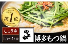 【博多もつ鍋やま中】もつ鍋しょうゆ味（１．５～２人前）　国産 牛もつ鍋 醤油味 ホルモン モツ なべ スープ グルメ 福岡 九州 老舗