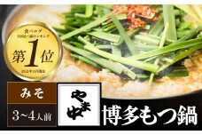 【博多もつ鍋やま中】もつ鍋みそ味（３～４人前）　国産 牛もつ鍋 味噌味 ホルモン モツ なべ スープ グルメ 福岡 九州 老舗