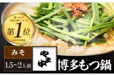 【博多もつ鍋やま中】もつ鍋みそ味（１．５～２人前）　国産 牛もつ鍋 味噌味 ホルモン モツ なべ スープ グルメ 福岡 九州 老舗