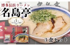 九州ラーメン総選挙第１位の名店　「長浜ラーメン名島亭」　博多豚骨ラーメン３食セット