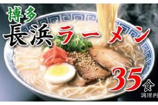 博多長浜ラーメン３５食