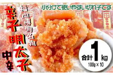 小分け切子明太子（無着色）中辛１ｋｇ（１００ｇ×１０パック）