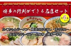 博多の行列ができる名店ラーメン６種