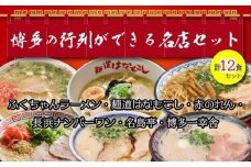 博多の行列ができる名店ラーメン６種×２（計１２食セット）