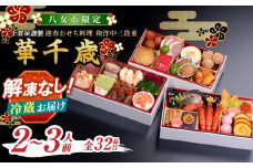 千賀屋謹製 2026年 迎春おせち料理「華千歳」和洋中三段重 2～3人前 全32品 【八女市限定】 おせち 三段重 厳選食材使用 冷蔵 解凍不要 冷蔵お届け 冷蔵配送 家族団欒 老舗料亭監修 人気 グルメ 食品 年内お届け 年内配送 12月30日配送 12月31日配送 指定日配送 正月 新年 和風 洋風 中華