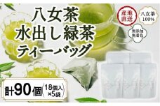 八女茶100％ 水出し用煎茶ティーバッグ たっぷり90個！（５g×18ヶ×５袋）＜岩崎園製茶＞