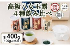 八女茶100％ 産地の香りを封印！ 高級玉露の缶詰４種セット 各100g＜岩崎園製茶＞