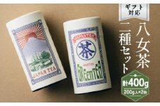【ギフト対応】大容量・高品質【蘭字デザイン茶缶】上級煎茶２種400g入＜岩崎園製茶＞