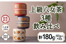 八女茶100％ 和モダンデザイン 上級茶入り茶缶 ３種セット (上級茶60g×３種)＜岩崎園製茶＞