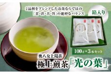 奥八女上陽茶　極上煎茶「光の葉」100ｇ×3本セット箱