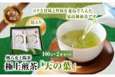 【ギフト用】奥八女上陽茶　極上煎茶「天の葉」100ｇ×2本セット箱
