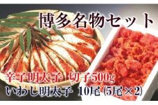 【博多漁師の里】百貨店で人気の　博多名物セット 辛子明太子切小　５００ｇ　いわし明太子１０尾（５尾×２ｐｃ） 化粧箱入り