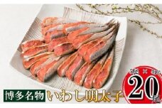 【博多漁師の里】福岡名物！いわし明太子２０尾（５尾×４パック）化粧箱入り 国産真いわし使用 鰯 イワシ 旬 魚 めんたいこ ご飯のお供 おつまみ おかず 冷凍 真空パック 便利 簡単調理 美味しい