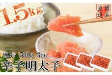 【博多漁師の里】訳あり辛子明太子 切小　１．５ｋｇ（５００ｇ×３ｐｃ）　