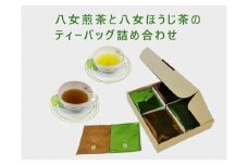八女煎茶とほうじ茶の個包装ティーバッグ詰め合せ