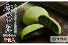 星野抹茶の熟成饅頭　御茶萬（おちゃまん）8個入【福岡・八女の老舗菓子店「隆勝堂」】