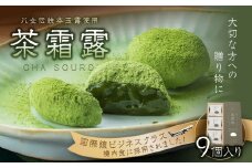 国際線ビジネスクラス　機内食にも選ばれた和菓子　茶霜露（ちゃそうろ）9個入り【福岡・八女の老舗菓子店「隆勝堂」】 八女 茶 お茶 和菓子 スイーツ 餅  餅菓子 お茶請け 贈り物 ギフト