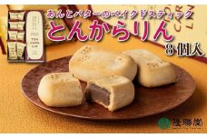 あんとバターのベイクドスティック　トンカラリン8個入り【福岡・八女の老舗菓子店「隆勝堂」】
