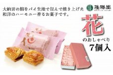 小豆餡をパイで包んだお菓子　花のおしゃべり7個入【福岡・八女の老舗菓子店「隆勝堂」】