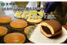 職人手焼きのどら焼き7個入【福岡・八女の老舗菓子店「隆勝堂」】