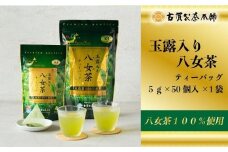 大型倉庫販売店で人気の古賀製茶本舗玉露入り八女茶ティーバッグ 　お試し５０個入り