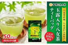 大型倉庫販売店で人気の古賀製茶本舗玉露入り八女茶ティーバッグ 　お試し５０個入り