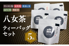 八女茶　色々ティーバッグ5個セット（ウーロン茶・玄米茶・深蒸し茶・ほうじ茶・和紅茶）農薬不使用