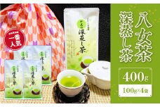八女茶　深蒸し茶400g　農薬不使用 八女茶 深蒸し茶 お茶 緑茶 日本茶 健康茶 ティーバッグ 水出し ギフト 贈答用 農薬不使用 八女市