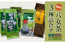 八女茶　家庭用お茶3種詰合セット（煎茶150g×3袋・ほうじ茶200g×1袋・緑茶ティーバッグ×1袋）農薬不使用