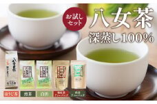 深蒸し八女茶100％　お試しセット
